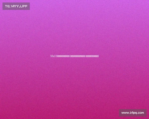 fifa22焦点球员什么时候会涨(国际足联焦点赛事盛典开幕 全球球迷火热签到开启)